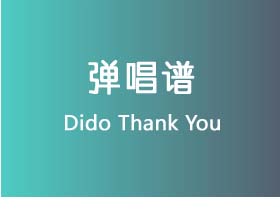 Dido《Thank You》吉他谱G调吉他弹唱谱