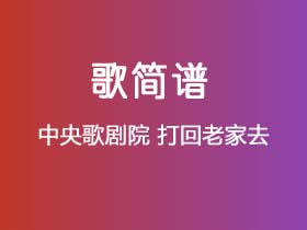 中央歌剧院《打回老家去》简谱F调钢琴指弹独奏谱