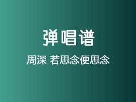 周深《若思念便思念》吉他谱C调吉他弹唱谱