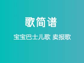 宝宝巴士儿歌《卖报歌》简谱F调钢琴指弹独奏谱