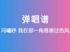 冯曦妤《我在那一角落患过伤风》吉他谱G调吉他弹唱谱