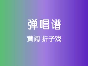 黄阅《折子戏》吉他谱G调吉他弹唱谱