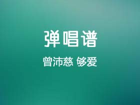 曾沛慈《够爱》吉他谱G调吉他弹唱谱