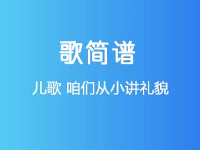 儿歌《咱们从小讲礼貌》简谱D调钢琴指弹独奏谱