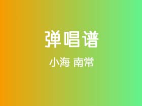 小海《南常》吉他谱D调吉他弹唱谱