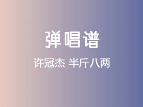 许冠杰《半斤八两》吉他谱G调吉他弹唱谱