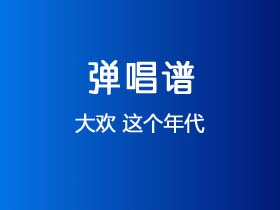 大欢《这个年代》吉他谱G调吉他弹唱谱