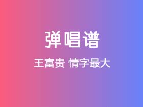 王富贵《情字最大》吉他谱C调吉他弹唱谱