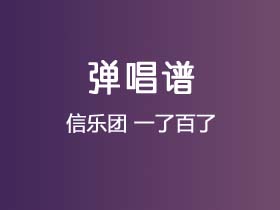 信乐团《一了百了》吉他谱C调吉他弹唱谱