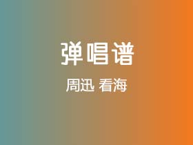 周迅《看海》吉他谱C调吉他弹唱谱