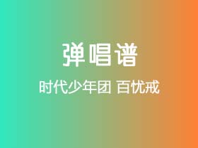 时代少年团《百忧戒》吉他谱C调吉他弹唱谱