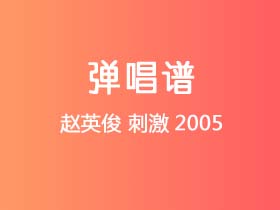 赵英俊《刺激2005》吉他谱G调吉他弹唱谱