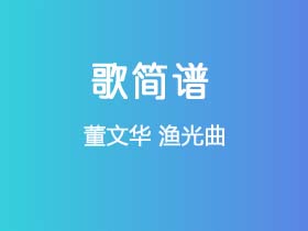 董文华《渔光曲》简谱G调钢琴指弹独奏谱