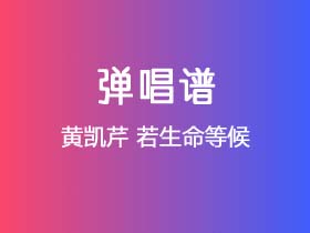 黄凯芹《若生命等候》吉他谱G调吉他弹唱谱