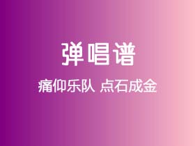 痛仰乐队《点石成金》吉他谱C调吉他弹唱谱