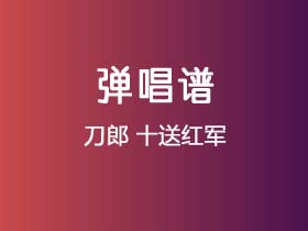 刀郎《十送红军》吉他谱C调吉他弹唱谱