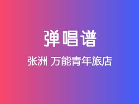 张洲《万能青年旅店》吉他谱G调吉他弹唱谱