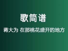 蒋大为《在那桃花盛开的地方》简谱G调钢琴指弹独奏谱