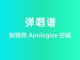 侯锦尧《Apologize空城》吉他谱C调吉他弹唱谱