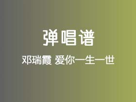 邓瑞霞《爱你一生一世》吉他谱G调吉他弹唱谱