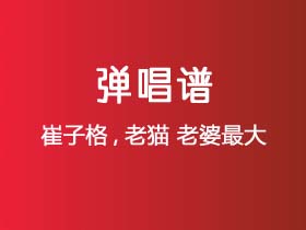 崔子格,老猫《老婆最大》吉他谱C调吉他弹唱谱