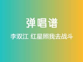 李双江《红星照我去战斗》吉他谱Gb调吉他弹唱谱