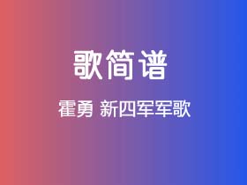 霍勇《新四军军歌》简谱G调钢琴指弹独奏谱