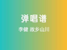 李健《故乡山川》吉他谱G调吉他弹唱谱