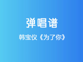 韩宝仪《为了你》吉他谱C调吉他弹唱谱