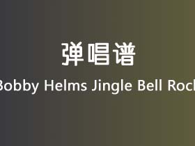 Bobby Helms《Jingle Bell Rock》吉他谱C调吉他弹唱谱