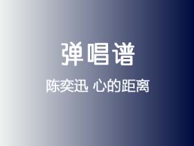 陈奕迅《心的距离》吉他谱G调吉他弹唱谱