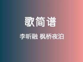 李昕融《枫桥夜泊》简谱C调钢琴指弹独奏谱