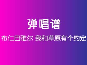 布仁巴雅尔《我和草原有个约定》吉他谱选调调吉他弹唱谱