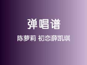 陈萝莉《初恋薛凯琪》吉他谱G调吉他弹唱谱