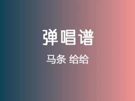 马条《给给》吉他谱G调吉他弹唱谱