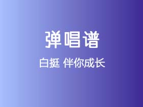 白挺《伴你成长》吉他谱G调吉他弹唱谱