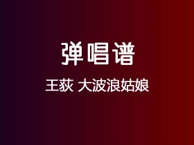 王荻《大波浪姑娘》吉他谱C调吉他弹唱谱