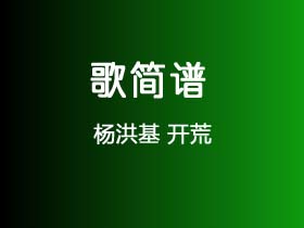 杨洪基《开荒》简谱C调钢琴指弹独奏谱