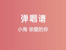 小海《亲爱的你》吉他谱C调吉他弹唱谱