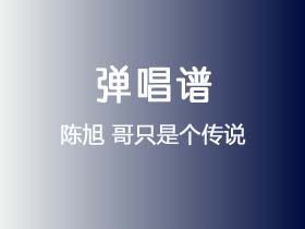 陈旭《哥只是个传说》吉他谱F调吉他弹唱谱