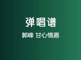 郭峰《甘心情愿》吉他谱C调吉他弹唱谱