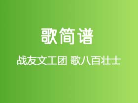 战友文工团《歌八百壮士》简谱Bb调钢琴指弹独奏谱