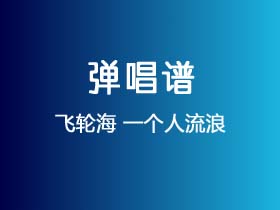 飞轮海《一个人流浪》吉他谱F调吉他弹唱谱