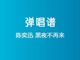 陈奕迅《黑夜不再来》吉他谱G调吉他弹唱谱