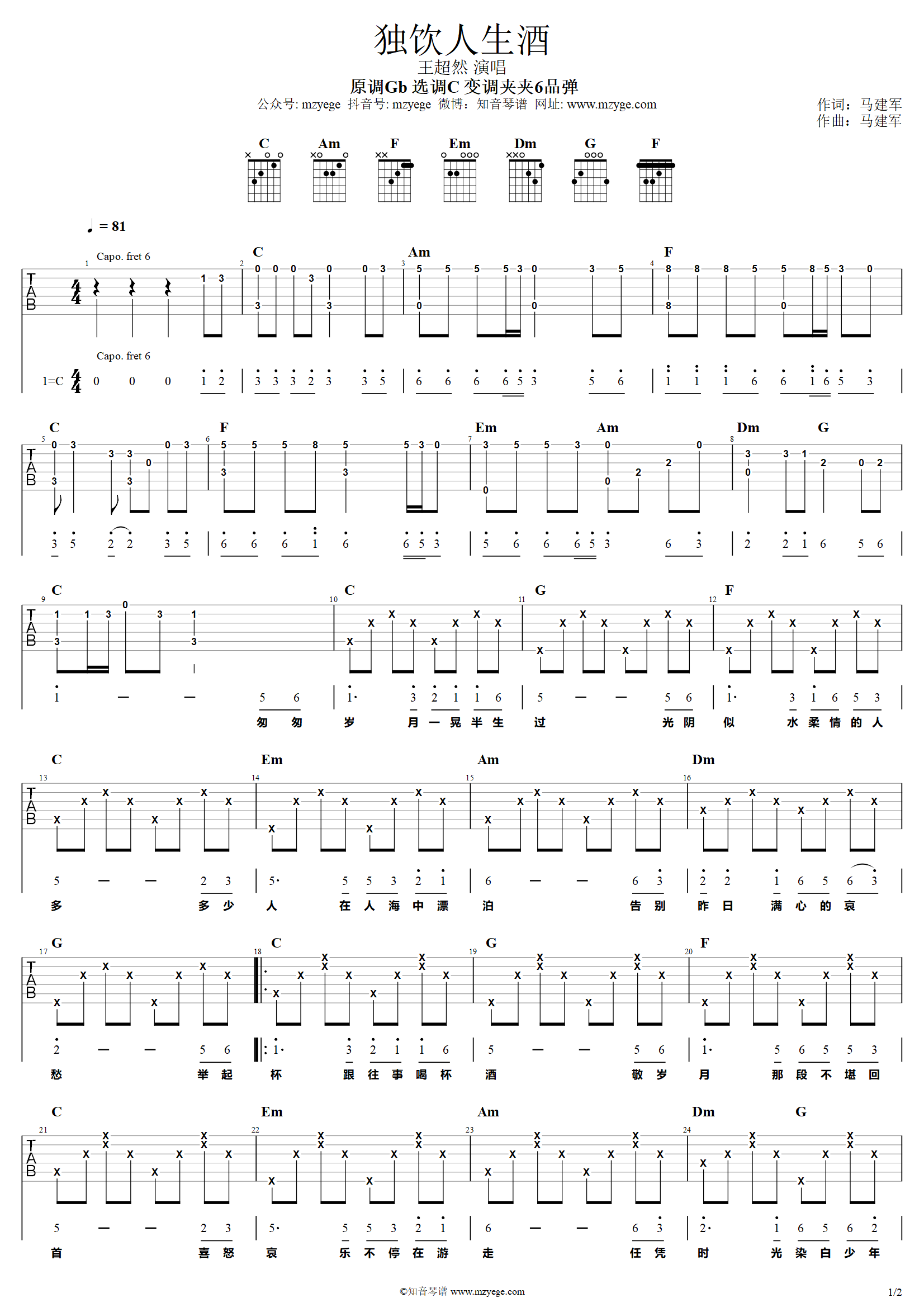 王超然《独饮人生酒》吉他谱C调吉他弹唱谱