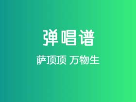 萨顶顶《万物生》吉他谱F调吉他弹唱谱