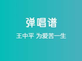 王中平《为爱苦一生》吉他谱G调吉他弹唱谱