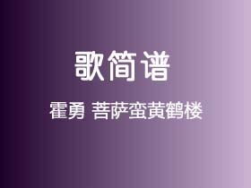 霍勇《菩萨蛮黄鹤楼》简谱Bb调钢琴指弹独奏谱