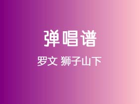 罗文《狮子山下》吉他谱C调吉他弹唱谱