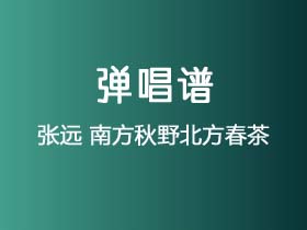 张远《南方秋野北方春茶》吉他谱C调吉他弹唱谱